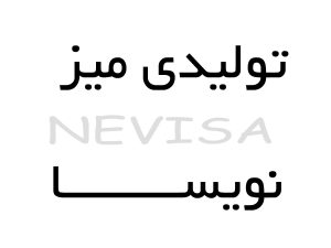 تولیدی میز تحریر نویسا در مشهد